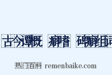 古今谭概·癖嗜·碑癖组词是什么意思的图片